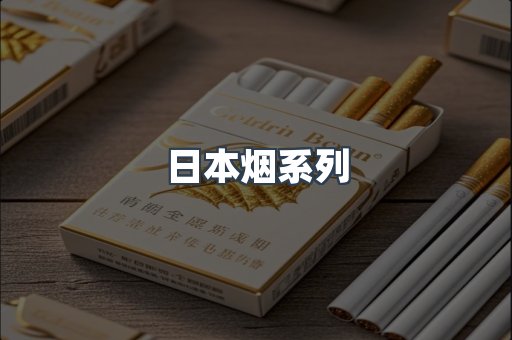日本香烟系列